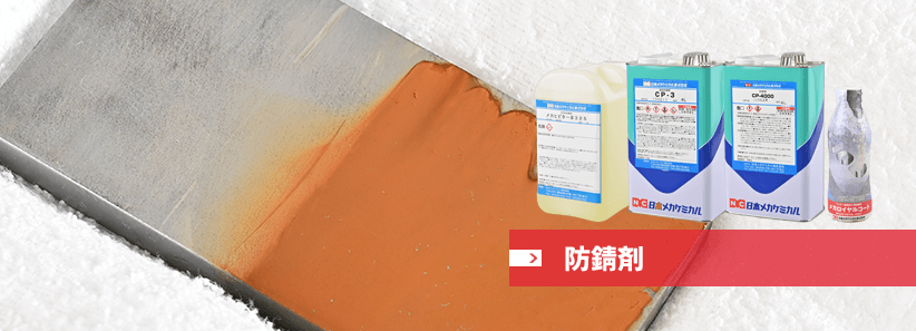 防錆剤 – 日本メカケミカル株式会社