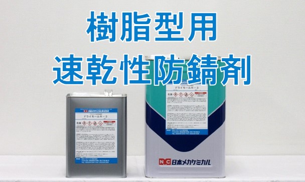 防錆剤 – 日本メカケミカル株式会社