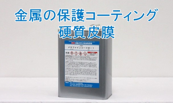 P(A)-24 メカ P コート（A）スプレー 24本 ワイヤーカット加工ワークの防錆、電飾防止 日本メカケミカル 通販 