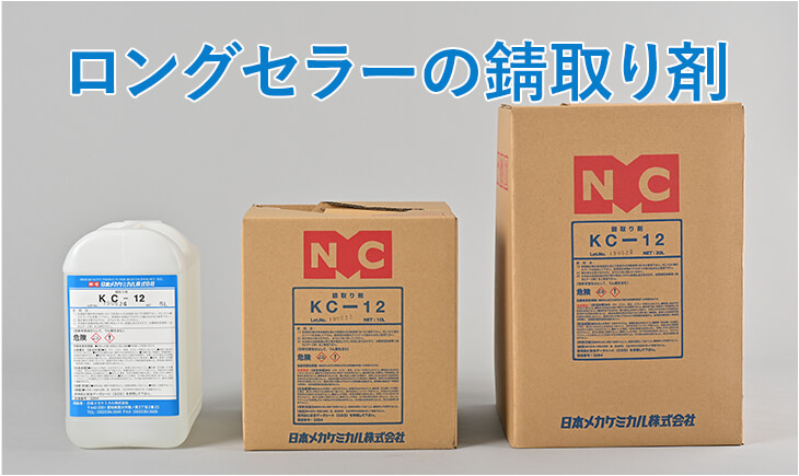 錆取り剤 – 日本メカケミカル株式会社