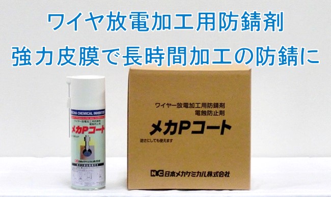 P(A)-24 メカ P コート（A）スプレー 24本 ワイヤーカット加工ワークの防錆、電飾防止 日本メカケミカル 通販 