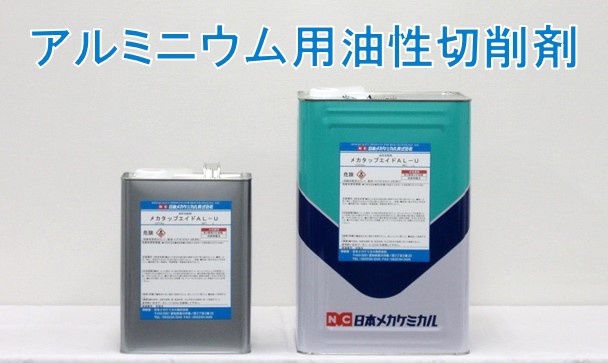油性切削剤 – 日本メカケミカル株式会社