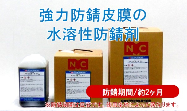 防錆剤 水溶性 – 日本メカケミカル株式会社
