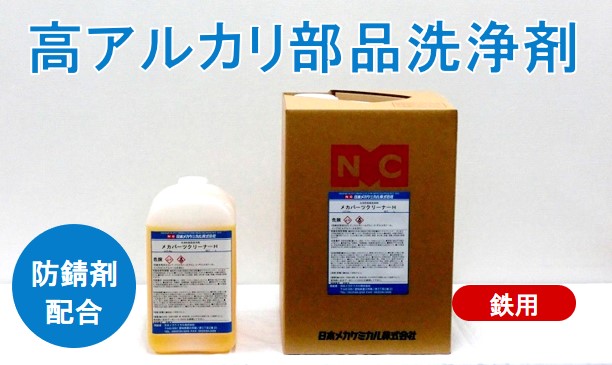 洗浄剤 – 日本メカケミカル株式会社
