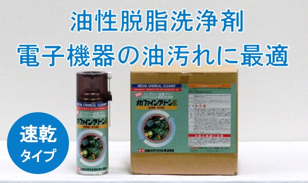 洗浄剤 – 日本メカケミカル株式会社