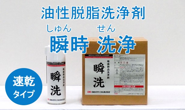精密部品洗浄剤 瞬洗（しゅんせん） – 日本メカケミカル株式会社