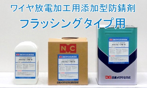 防錆剤 水溶性 – 日本メカケミカル株式会社