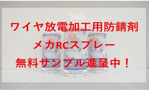 銅と鉄用の油性防錆剤 CP-8U – 日本メカケミカル株式会社