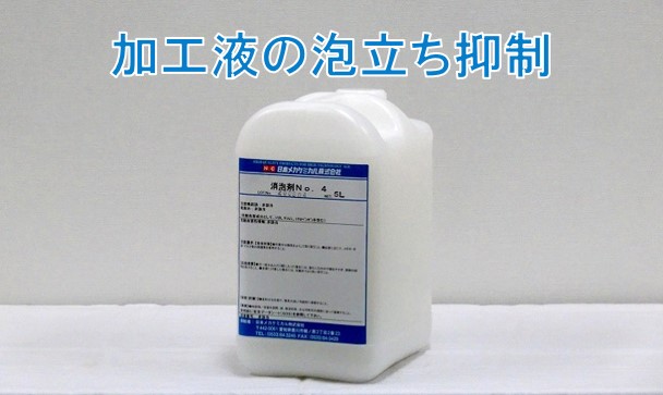 消泡剤 – 日本メカケミカル株式会社