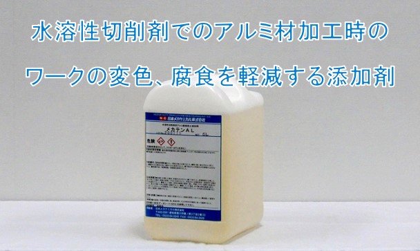 希少 旭エンジニアリング 添加剤 水溶性切削油添加剤 1ペール 1缶 品番C-301