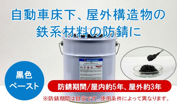 防錆剤 油性 – 日本メカケミカル株式会社