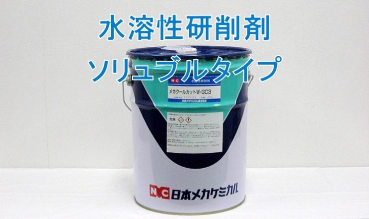 水溶性研削剤 – 日本メカケミカル株式会社