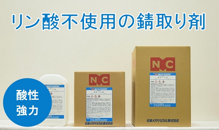 錆取り剤 酸性 – 日本メカケミカル株式会社