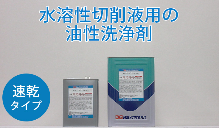 洗浄剤 部品洗浄剤 – 日本メカケミカル株式会社
