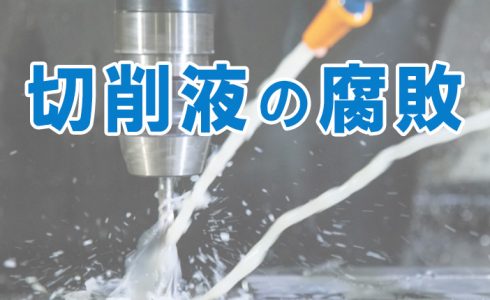 切削液の腐敗