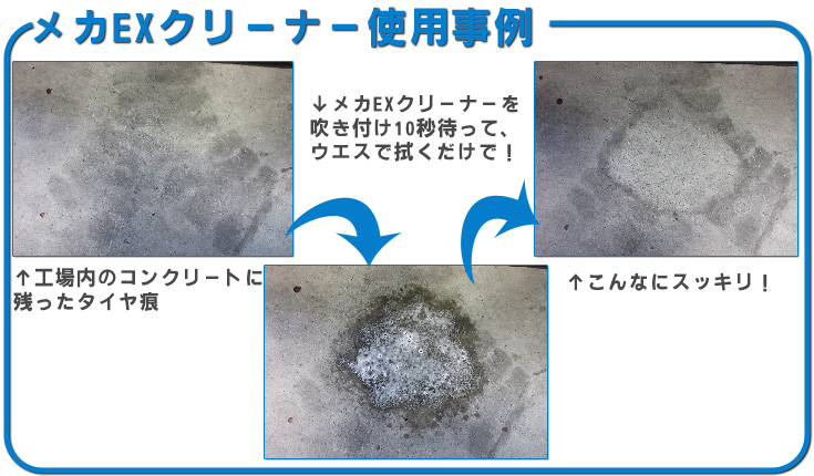 タイヤ痕 スッキリ EXクリーナー