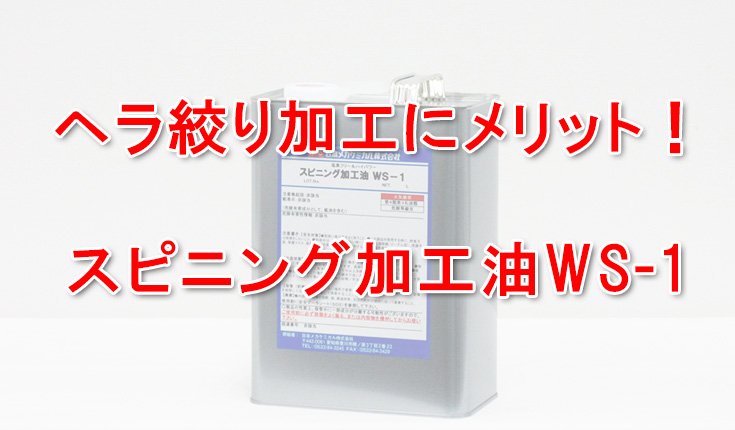 ヘラ絞り加工 油 スピニング