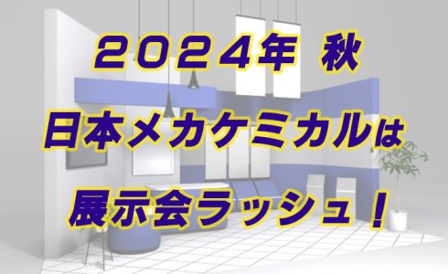 展示会_24秋