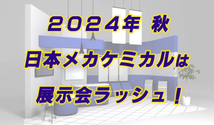 展示会_24秋