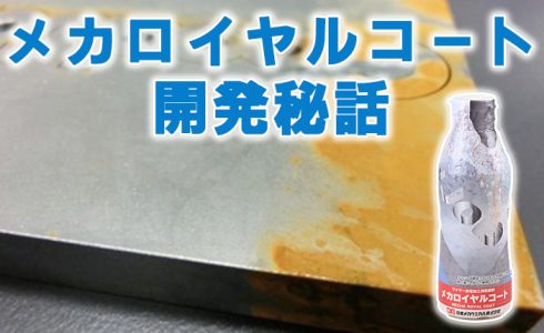 メカロイヤルコート 開発秘話