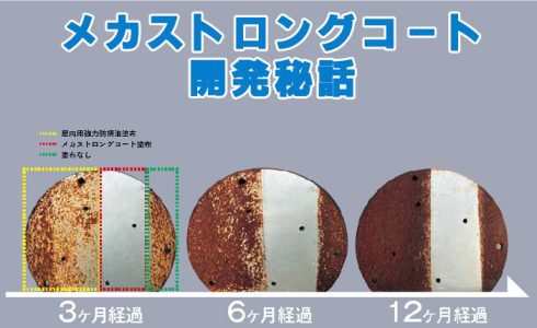 ストロングコート 開発 防錆 屋外