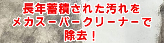 メカスーパークリーナー 導入事例