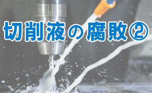 切削液の腐敗2