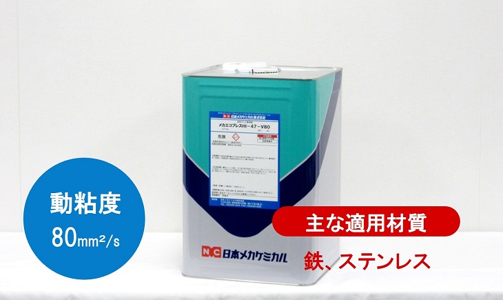 プレス加工潤滑剤　油性　メカエコプレスHI-47-V80　ステンレス　鉄