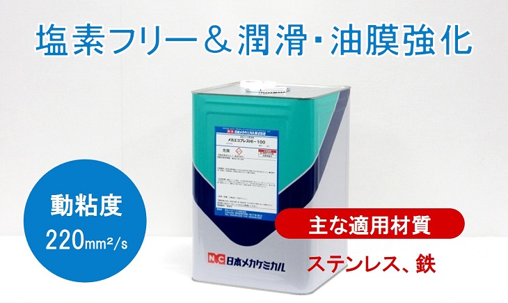 プレス油 塩素フリー 潤滑 油膜強化