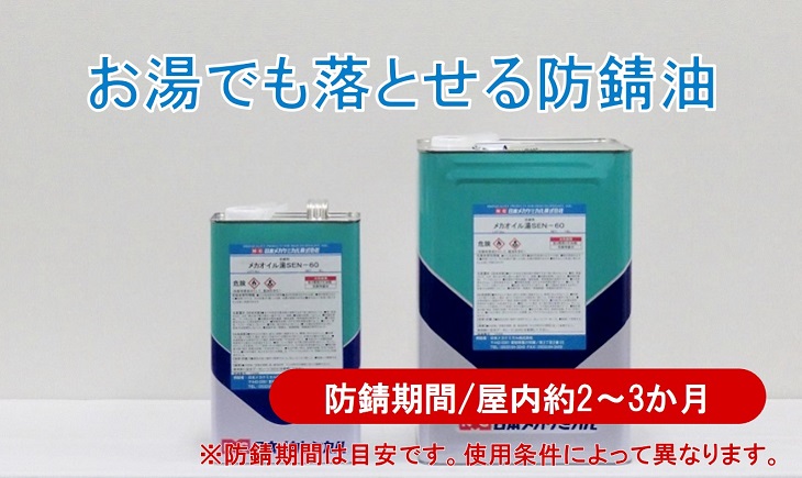 防錆剤 油性 防錆油 お湯で落とせる