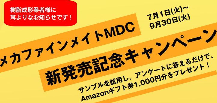 MDC_キャンペーン