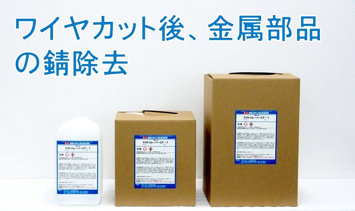 ワイヤ放電加工 錆取り剤 酸性