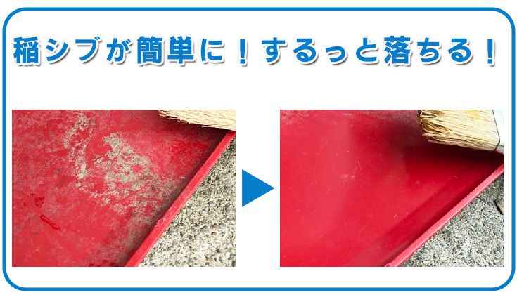 シブクリア_農機具洗浄