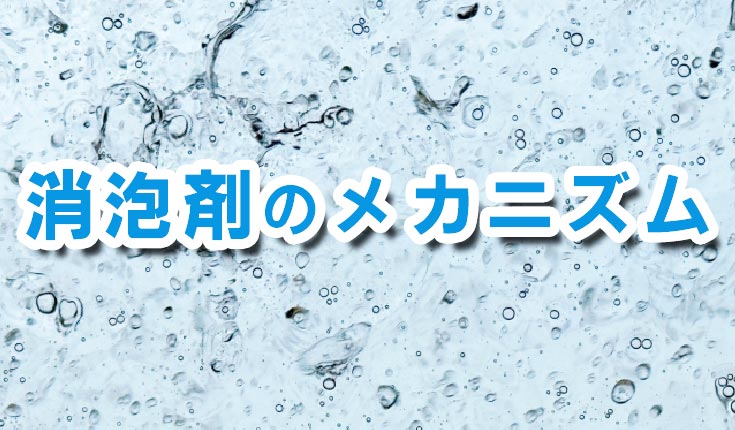 消泡剤のメカニズム_アイキャッチ