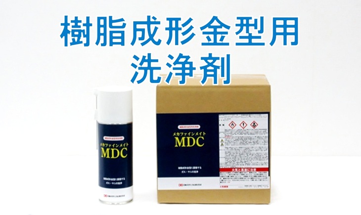 メカアフィンメイトMDC　樹脂成形　金型洗浄