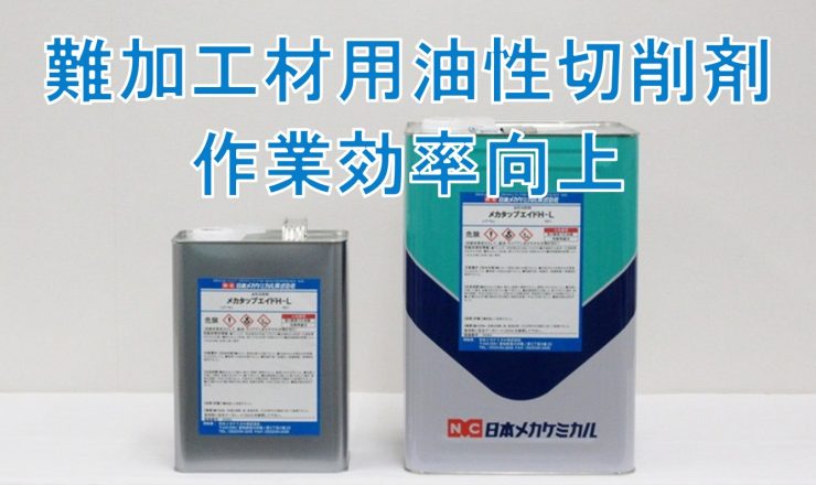 油性　切削剤　長鎖塩素化パラフィン