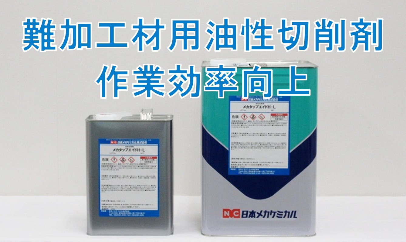 油性　切削剤　長鎖塩素化パラフィン