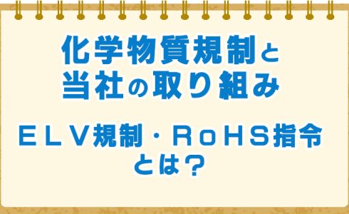 elv_rohs