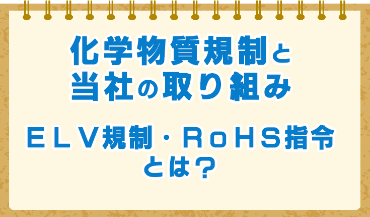 elv_rohs