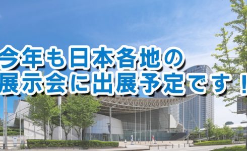 展示会2025年度