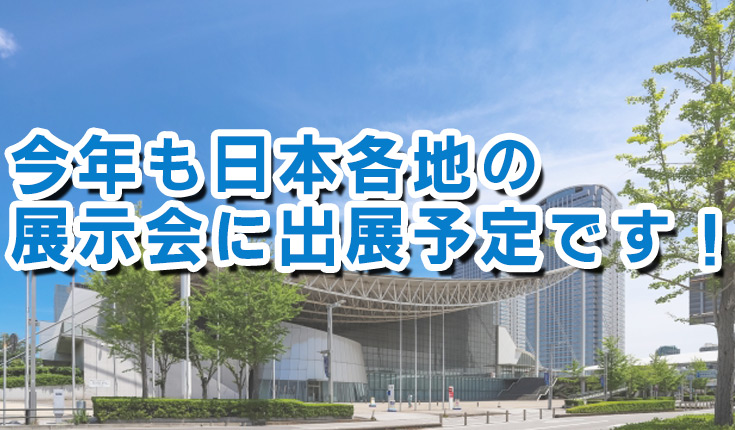 展示会2025年度