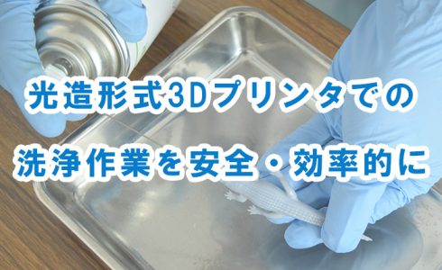 洗浄 3Dプリンタ 光造形