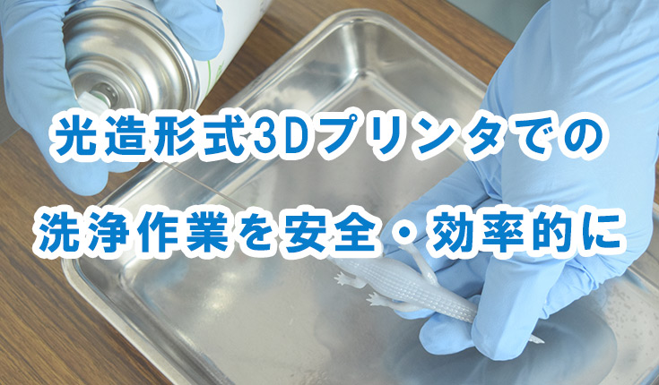 洗浄 3Dプリンタ 光造形