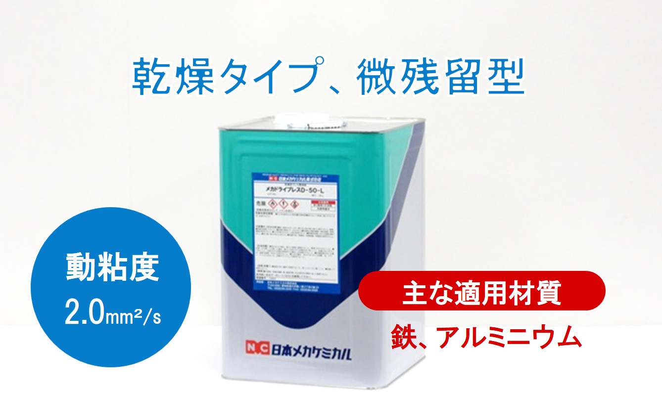 プレス　加工油　乾燥　塩素含有