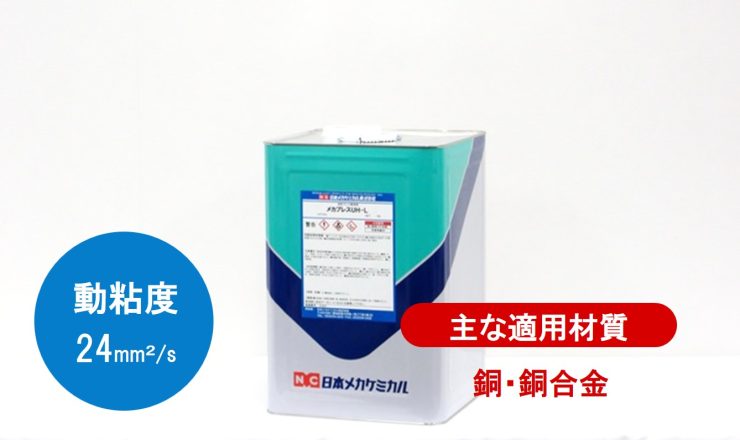 プレス　加工油　UH-L　塩素含有