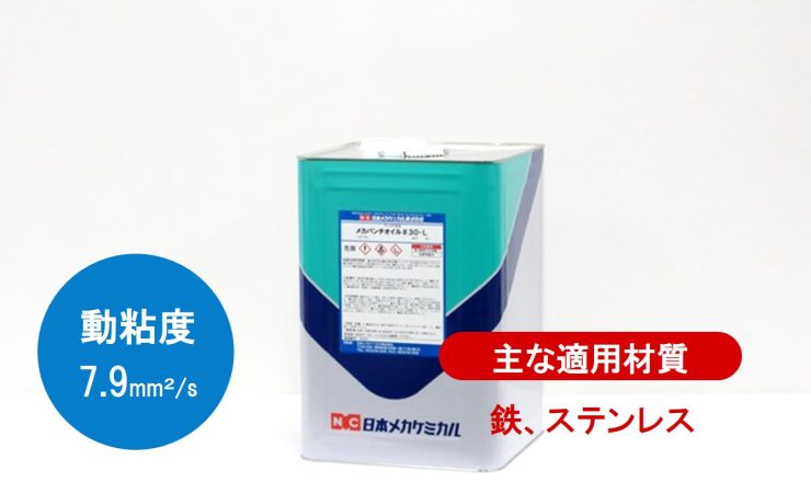 プレス　加工油　パンチ#30-L　塩素含有