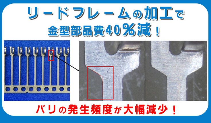リードフレーム プレス加工