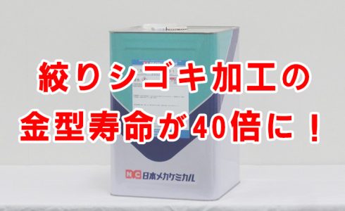絞りシゴキ加工_金型寿命