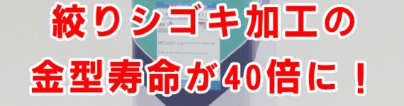 絞りシゴキ加工_金型寿命