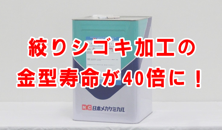 絞りシゴキ加工_金型寿命